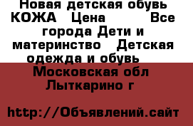 Новая детская обувь КОЖА › Цена ­ 250 - Все города Дети и материнство » Детская одежда и обувь   . Московская обл.,Лыткарино г.